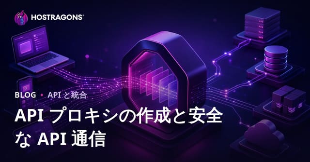 API プロキシの作成と安全な API 通信