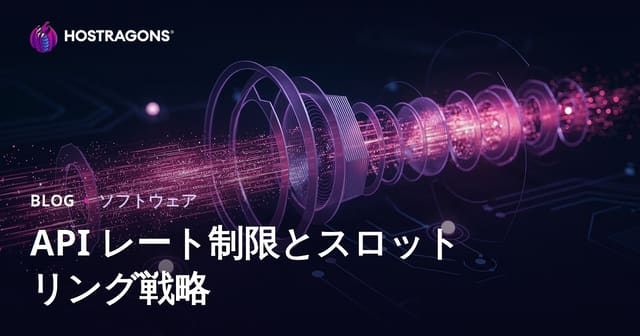 APIレート制限とスロットリング戦略