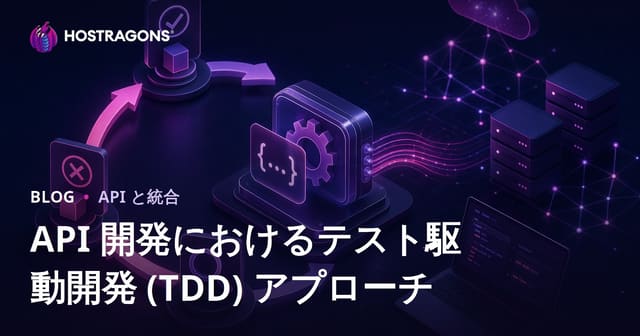 API開発におけるテスト駆動開発（TDD）のアプローチ