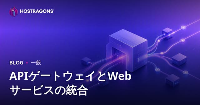 APIゲートウェイとWebサービスの統合