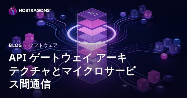API ゲートウェイ アーキテクチャとマイクロサービス間通信