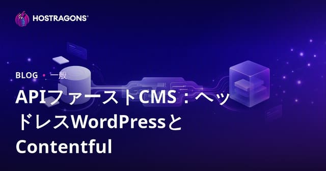 APIファーストCMS：ヘッドレスWordPressとContentful