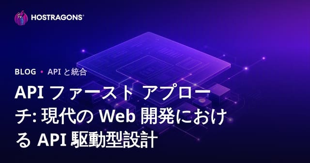 API ファースト アプローチ: 現代の Web 開発における API 駆動型設計