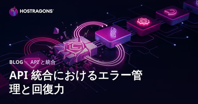 API 統合におけるエラー管理と回復力