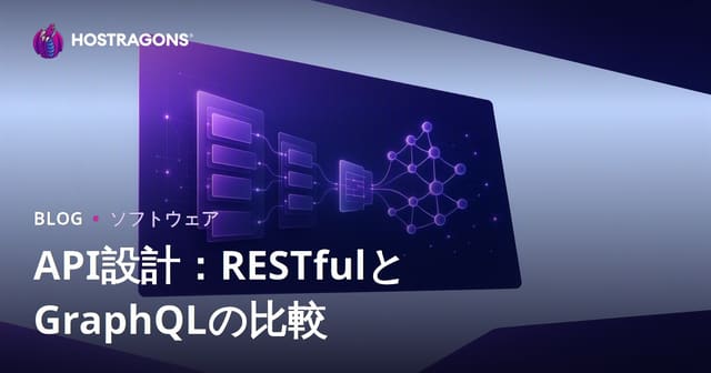 API設計：RESTfulとGraphQLの比較