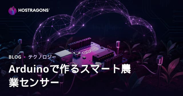 Arduinoで始める自作スマート農業センサー：技術DIY完全ガイド