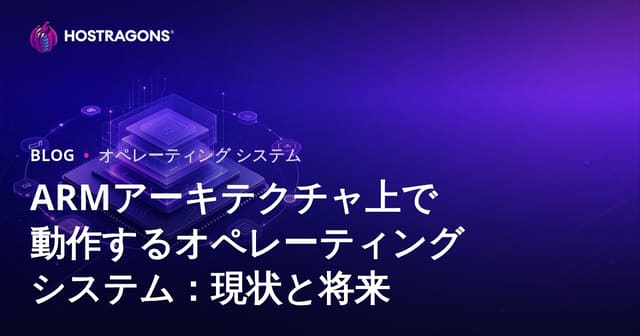 ARMアーキテクチャ上で動作するオペレーティングシステム：現状と将来