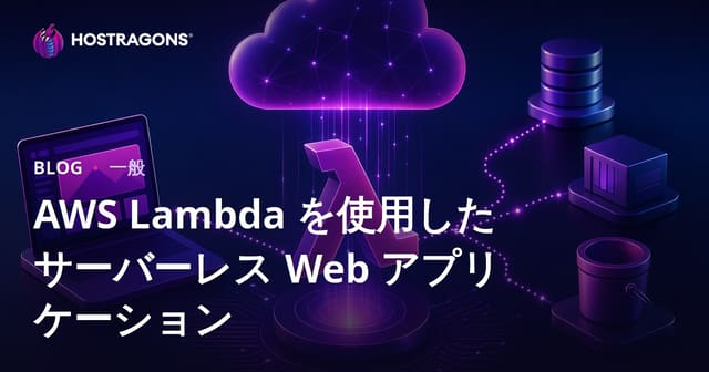 AWS Lambda を使用したサーバーレス Web アプリケーション