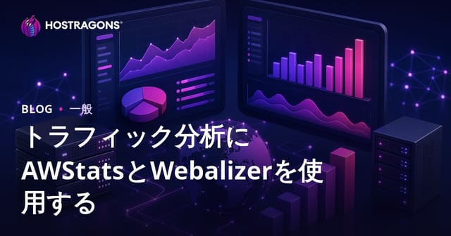 トラフィック分析にAWStatsとWebalizerを使用する