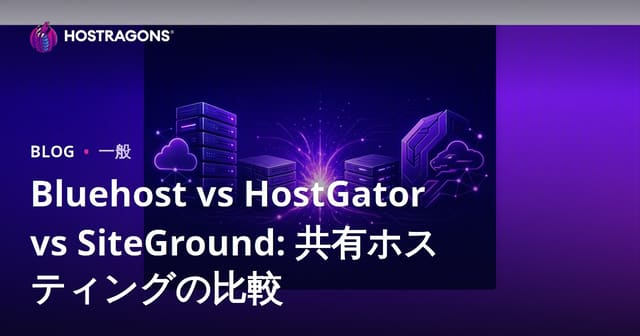 Bluehost vs HostGator vs SiteGround: シェアードホスティングの比較