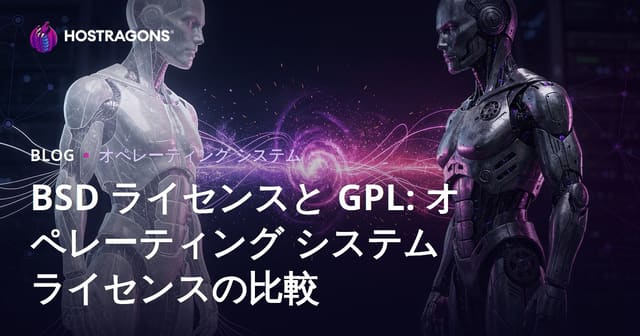 BSD ライセンスと GPL: オペレーティング システム ライセンスの比較