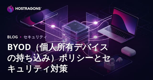 BYOD（個人所有デバイスの持ち込み）ポリシーとセキュリティ対策