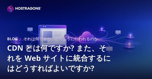 CDN とは何ですか? また、それを Web サイトに統合するにはどうすればよいですか?