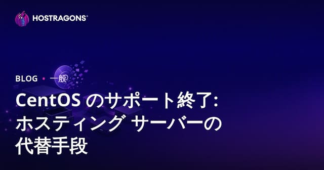 CentOS のサポート終了: ホスティング サーバーの代替手段