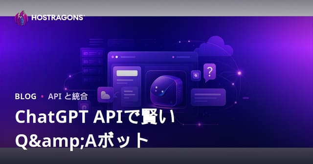 ChatGPT APIであなたのサイトに最適化されたAI質問応答ボットを導入する方法