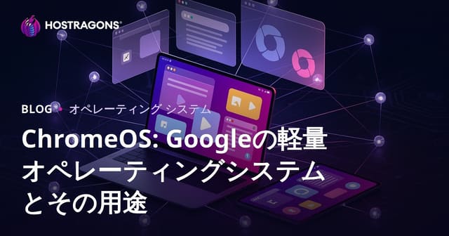 ChromeOSとは？Googleの軽量OSの特徴と活用分野