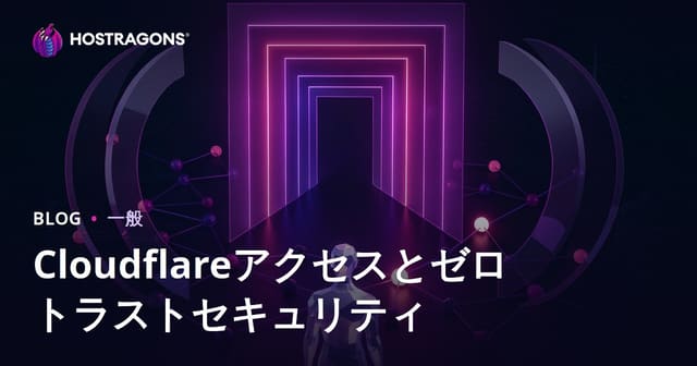 Cloudflare Accessとゼロトラストセキュリティの概要