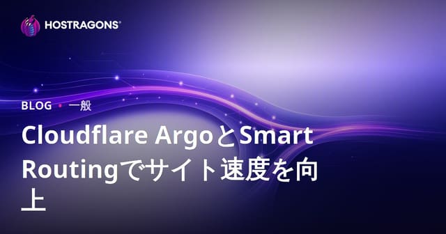 Cloudflare ArgoとSmart Routingでサイト速度を向上