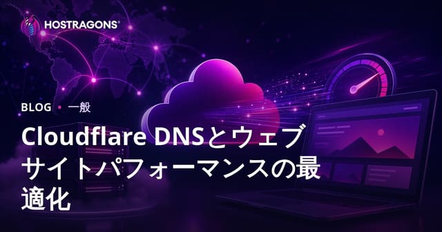 Cloudflare DNSとウェブサイトパフォーマンスの最適化