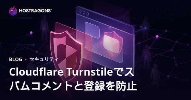 Cloudflare Turnstileでサイトのスパムコメント・偽登録を完全防御する方法