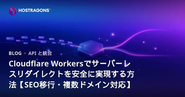 Cloudflare Workersでサーバーレスリダイレクトを安全に実現する方法【SEO移行・複数ドメイン対応】