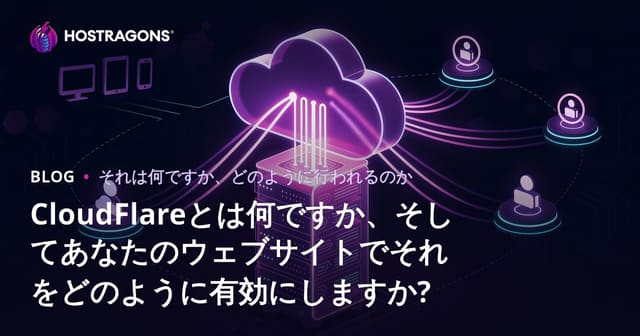 CloudFlareとは何ですか、そしてあなたのウェブサイトでそれをどのように有効にしますか?