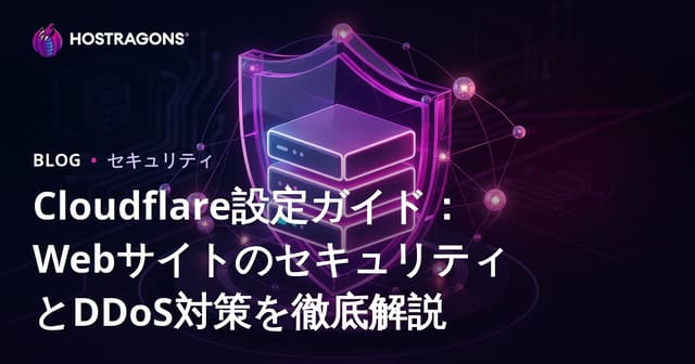 Cloudflare設定ガイド：WebサイトのセキュリティとDDoS対策を徹底解説