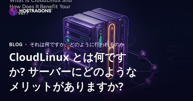 CloudLinux とは何ですか? サーバーにどのようなメリットがありますか?