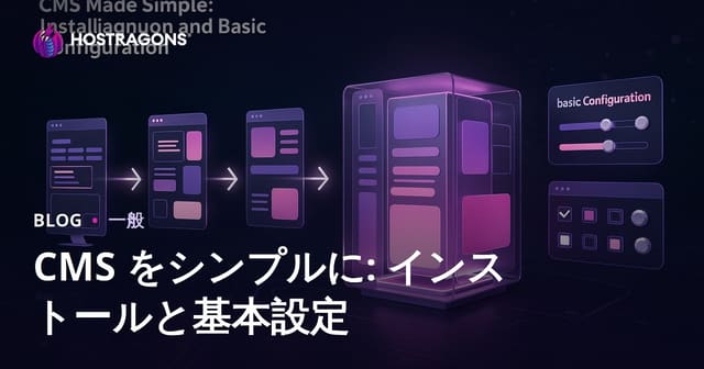 CMS をシンプルに: インストールと基本設定