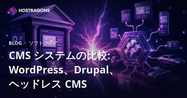 CMS徹底比較：WordPress、Drupal、Headless CMSの選び方と2023年最新SEO対応