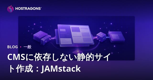 CMSに依存しない静的サイト作成：JAMstack