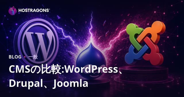 CMS比較: WordPress、Drupal、Joomlaのどれを選ぶべきか？