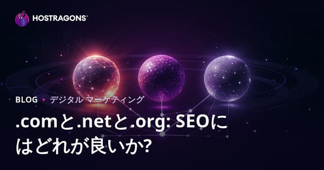 .com・.net・.orgドメインの違いとSEO効果―最適な拡張子の選び方