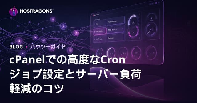 cPanelでの高度なCronジョブ設定とサーバー負荷軽減のコツ