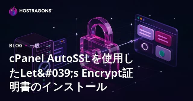 cPanel AutoSSLを使用したLet's Encrypt証明書のインストール方法