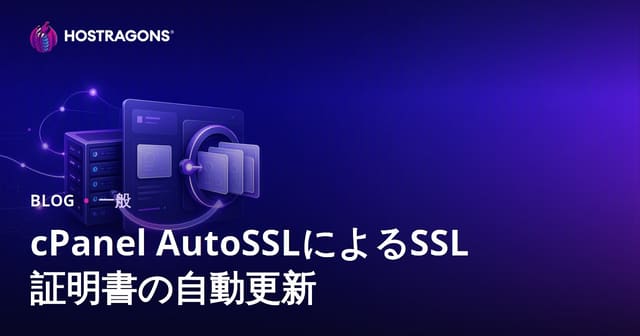 cPanel AutoSSLによるSSL証明書の自動更新