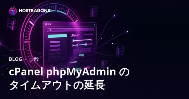 cPanel phpMyAdmin のタイムアウトの延長