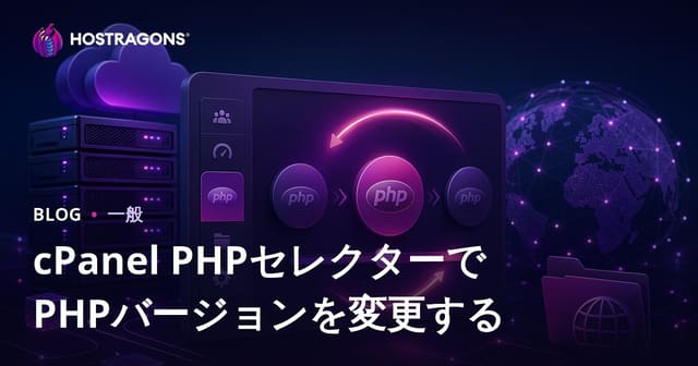 cPanel PHPセレクターでPHPバージョンを変更する
