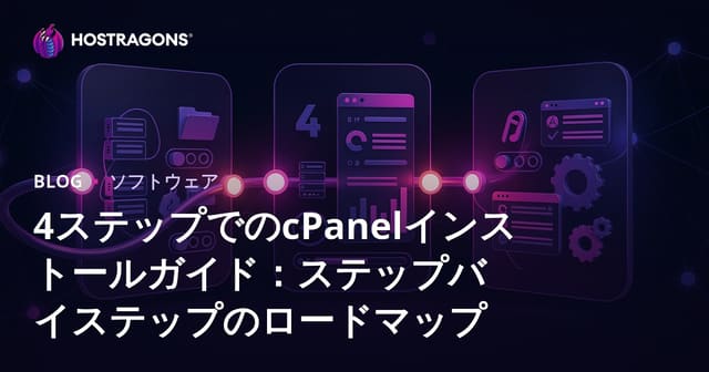 cPanelインストールガイド：ステップバイステップのロードマップ
