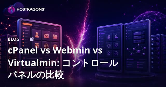 cPanel vs Webmin vs Virtualmin: コントロールパネルの比較