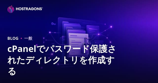 cPanelでディレクトリをパスワード保護する方法と安全管理ガイド