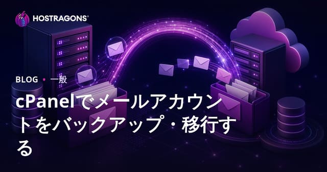cPanelでのメールアカウントのバックアップと移行方法