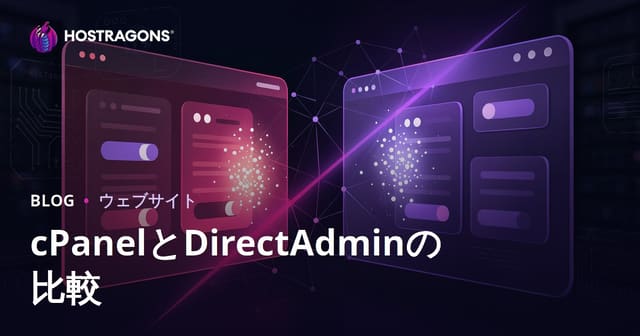 cPanelとDirectAdmin比較：日本人におすすめのホスティング管理パネルはどっち？