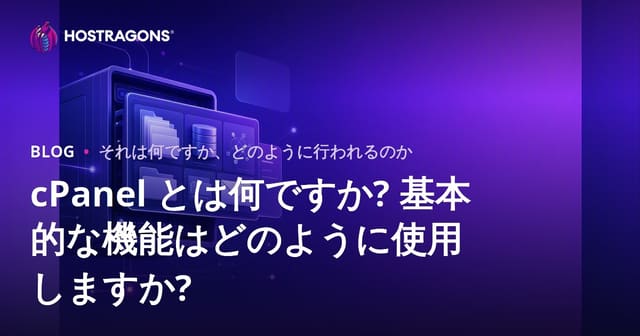 cPanel とは何ですか? 基本的な機能はどのように使用しますか?