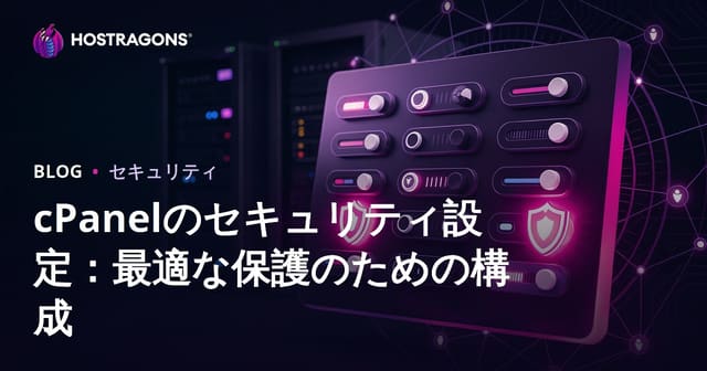 cPanelのセキュリティ設定：最適な保護を実現するための構成ガイド
