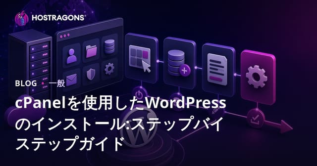 cPanelを使用したWordPressのインストール:ステップバイステップガイド
