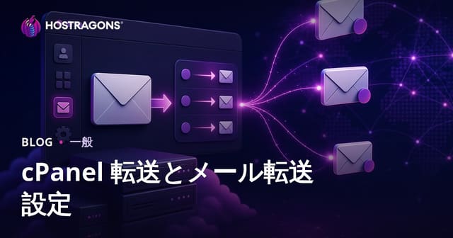 cPanel 転送とメール転送設定