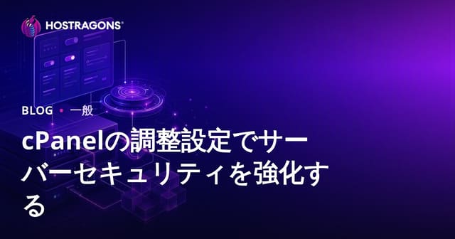 cPanelの調整設定でサーバーセキュリティを強化する