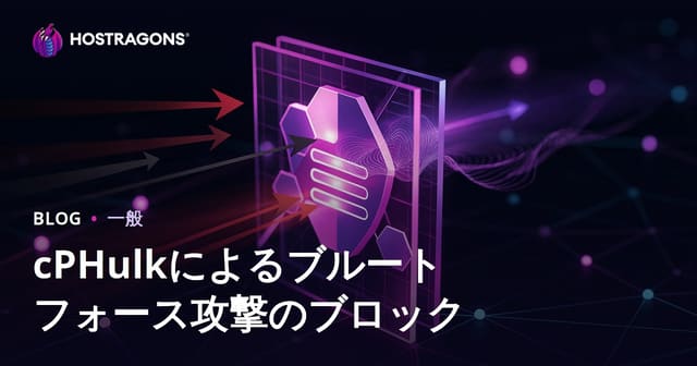 cPHulkによるブルートフォース攻撃のブロック