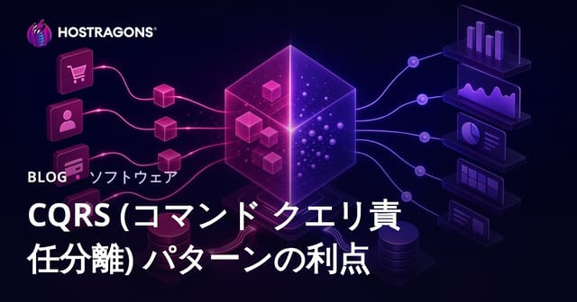 CQRSパターンの利点